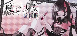 魔法少女症候群
