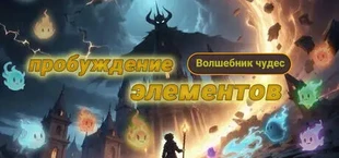 Волшебник чудес: пробуждение элементов