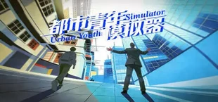 都市青年模拟器