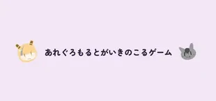 あれぐろもるとがいきのこるゲーム