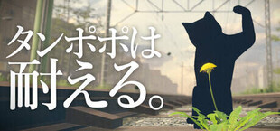 タンポポは耐える。