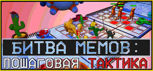 Битва Мемов: Пошаговая Тактика