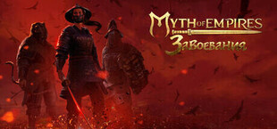 Myth of Empires: Завоевания