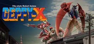 70年代風ロボットアニメ ゲッP-X