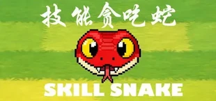 技能贪吃蛇 , Skill Snake