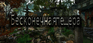 Бесконечная пещера