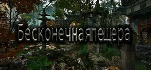 Бесконечная пещера