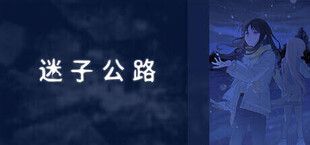 迷子公路