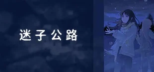 迷子公路