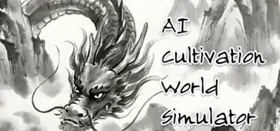 AI修仙模拟器 - AI Cultivation World Simulator