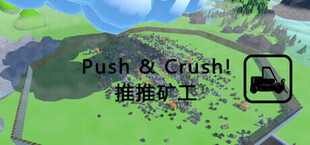 推推矿工 Push & Crush