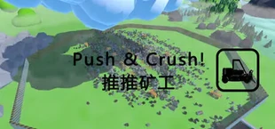 推推矿工 Push & Crush