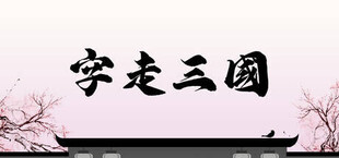 字走三国