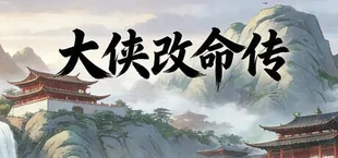 大侠改命传