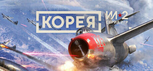 Корея. Серия игр Ил-2