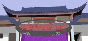 炮中战记