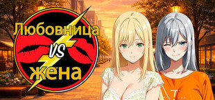 Amante VS Esposa