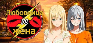 Mistress VS Wife