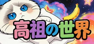 猫咪の世界