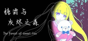 糖霜与灰烬之森 The forest of sweet lies