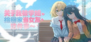 关于我被学姐捡回家当女友这件事
