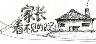 家长看不见的日记