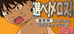 選べ！メロス！～選択肢をミスるとセリヌンティウスが処刑～