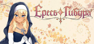 Ересь Гибура