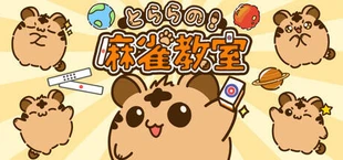 とららの麻雀教室
