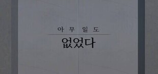 아무 일도 없었다.