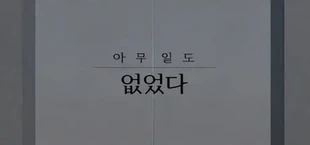 아무 일도 없었다.