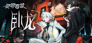 After-State:WoLong\灵界奇谈:卧龙