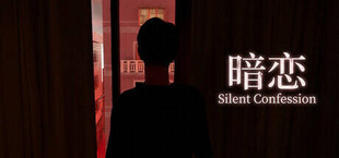 暗恋