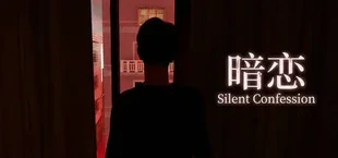 暗恋