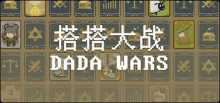 搭搭大战（DaDa Wars）