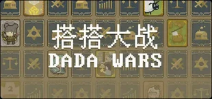 搭搭大战(DaDa Wars)