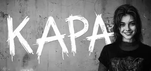 КАРА