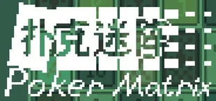 扑克迷阵 Poker Matrix