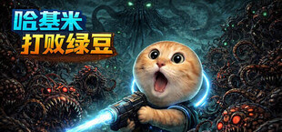 哈基米打败绿豆