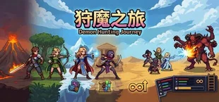狩魔之旅：万界仙踪