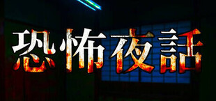 恐怖夜話