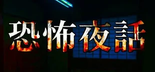 恐怖夜話