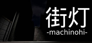 街灯 -machinohi-