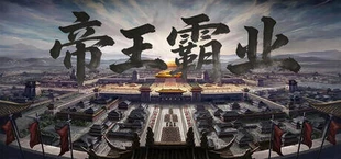 帝王霸业