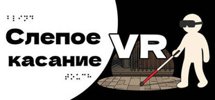 Слепое касание VR