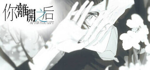 你离开之后