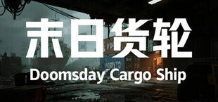 末日货轮：Doomsday Cargo Ship