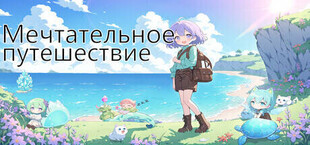 Мечтательное путешествие