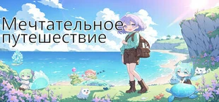 Мечтательное путешествие