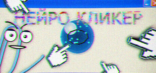 Нейро Кликер